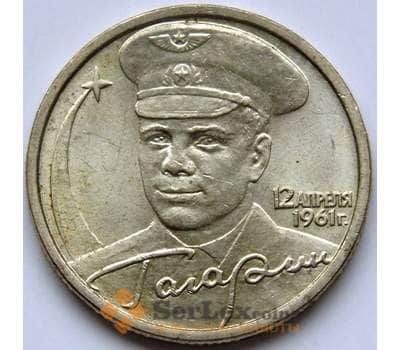 Монета Россия 2 рубля 2001 Гагарин СПМД aUNC арт. 5282