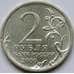 Монета Россия 2 рубля 2000 Сталинград UNC арт. 5283