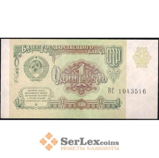 СССР 1 рубль 1991 Р237 XF арт. 5307