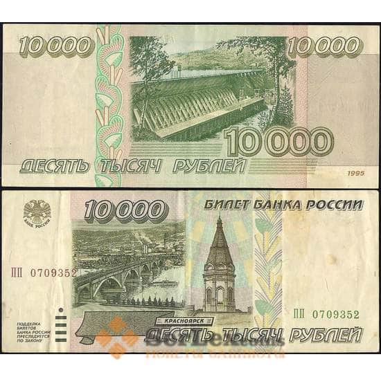 Россия банкнота 10000 рублей 1995 Р263 VF арт. 5308