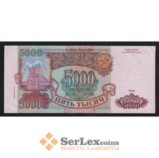 Россия 5000 рублей 1993 модификация 1994 Р258b XF арт. 5311