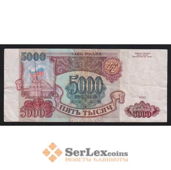 Россия 5000 рублей 1993 Р258а VF без модификации арт. 5315
