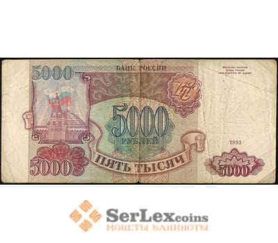 Банкнота Россия 5000 рублей 1993 Р258а F без модификации арт. 5316