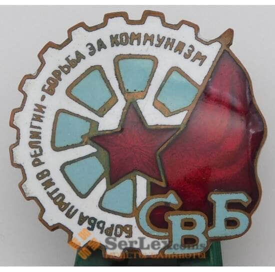 Знак СВБ Борьба против религии- борьба за социализм арт. 29880