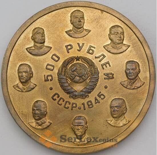 СССР 500 рублей 1945 Копия арт. 26705