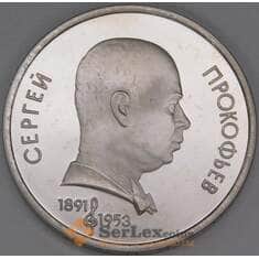 СССР 1 рубль 1991 Прокофьев Proof холдер арт. 51475