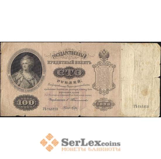 Россия 100 рублей 1898 (1903) Р5 F Тимашев арт. 11568