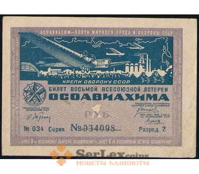 Банкнота Лотерейный билет 1 рубль 1933 8-я лотерея Осоавиахим aUNC арт. 19106