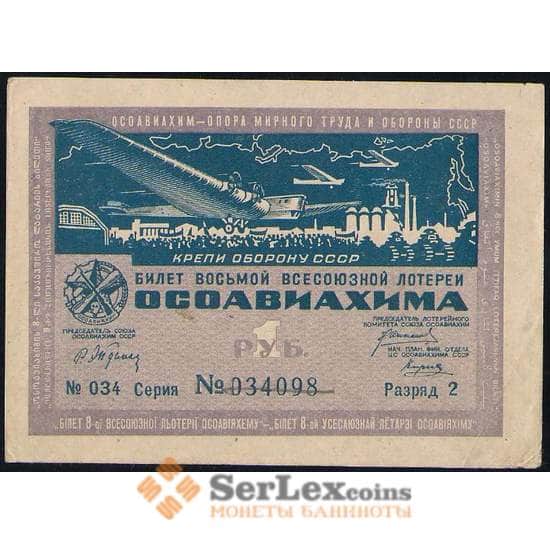 Лотерейный билет 1 рубль 1933 8-я лотерея Осоавиахим aUNC арт. 19106
