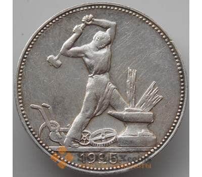 Монета СССР 50 копеек 1925 ПЛ Y89 VF  арт. 14349