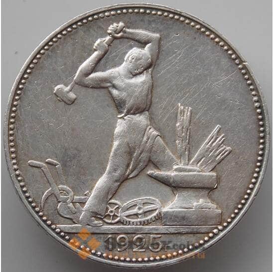 СССР 50 копеек 1925 ПЛ Y89 VF  арт. 14349
