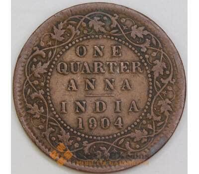 Британская Индия 1/4 анна 1904 КМ501 F арт. 55046