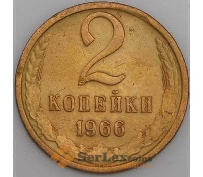 Монета СССР 2 копейки 1966 Y127a VF арт. 26604