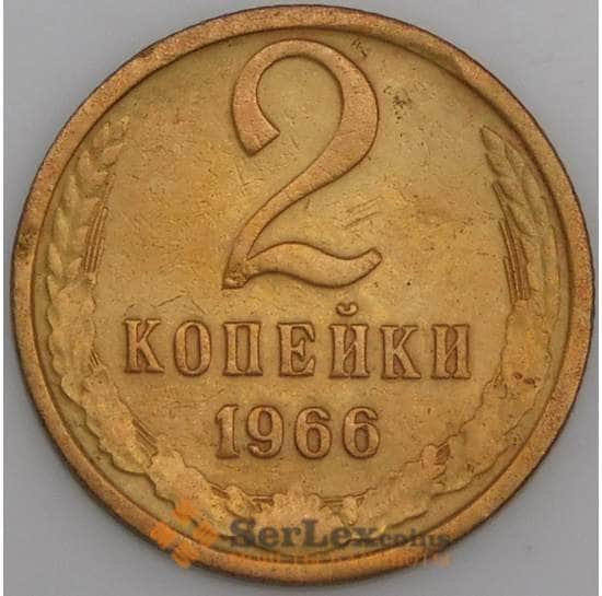 СССР монета 2 копейки 1966 Y127a VF удар арт. 26604