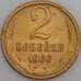 Монета СССР 2 копейки 1966 Y127a VF арт. 26604