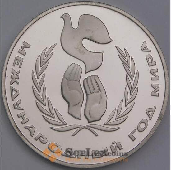 СССР монета 1 рубль 1986 Год Мира Proof Новодел арт. 26470