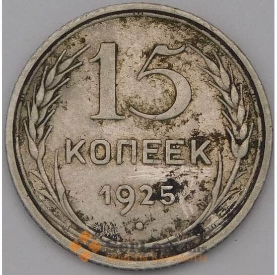 СССР 15 копеек 1925 Y87 арт. 31512