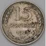 СССР 15 копеек 1925 Y87 арт. 31512