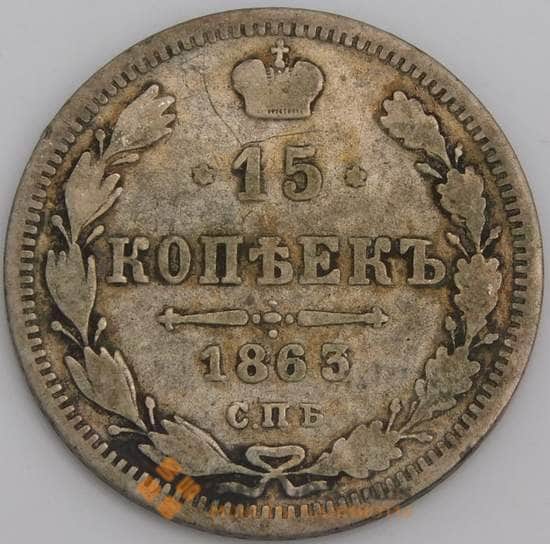 Россия монета 15 копеек 1863 СПБ АБ Y21a F арт. 47924