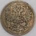 Россия монета 15 копеек 1863 СПБ АБ Y21a F арт. 47924
