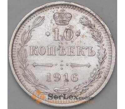 Монета Россия 10 копеек 1916 ВС Y20a.3 арт. 30096