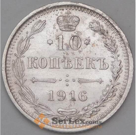 Россия 10 копеек 1916 ВС Y20a.3 арт. 30096