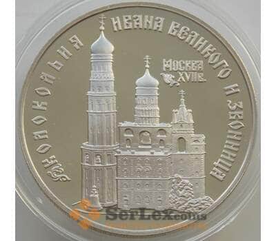 Монета Россия 3 рубля 1993 Y457 Proof Колокольня Ивана Великого (АЮД) арт. 11168