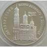 Россия 3 рубля 1993 Y457 Proof Колокольня Ивана Великого (АЮД) арт. 11168