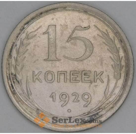 СССР 15 копеек 1929 Y87 XF арт. 15138