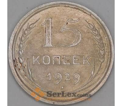 Монета СССР 15 копеек 1929 Y87 XF арт. 15138