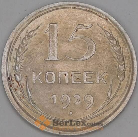 СССР 15 копеек 1929 Y87 XF арт. 15138