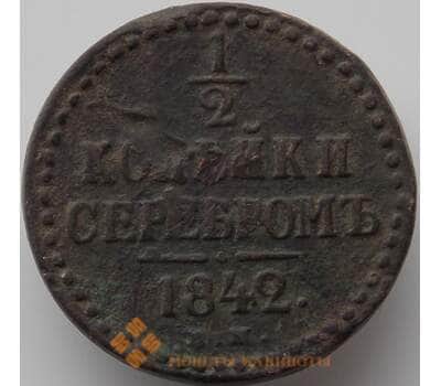 Монета Россия 1/2 копейки 1842 ЕМ F арт. 11337