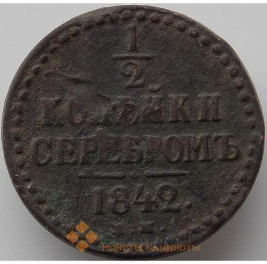 Россия 1/2 копейки 1842 ЕМ F арт. 11337