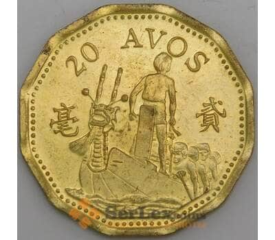 Макао монета 20 авос 1998 КМ71 UNC  арт. 47228