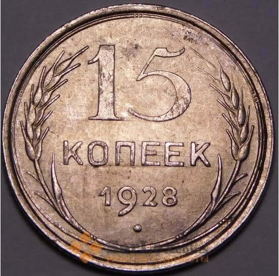 СССР 15 копеек 1928 Y87 AU штемпельный блеск арт. 37442