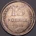 Монета СССР 15 копеек 1928 Y87 AU штемпельный блеск арт. 37442