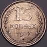 СССР 15 копеек 1928 Y87 AU штемпельный блеск арт. 37442
