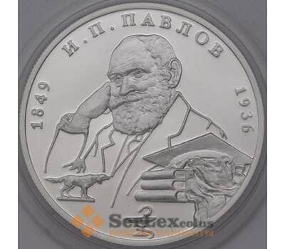 Монета Россия 2 рубля 1999 Y654 Proof И.П. Павлов - Собака микроцарапки арт. 36960
