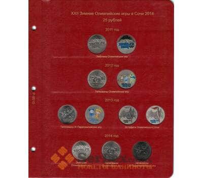 Лист для юбилейных монет Сочи 25 рублей арт. 13543