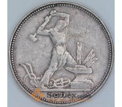 Монета СССР 50 копеек 1924 ПЛ Y89 VF арт. 36776