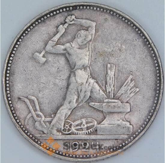 СССР 50 копеек 1924 ПЛ Y89 VF арт. 36776 СССР 50 копеек 1924 ПЛ Y89 VF арт. 36776