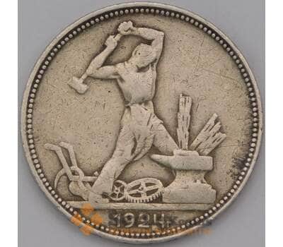 Монета СССР 50 копеек 1924 ПЛ Y89 VF арт. 36776