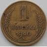 СССР 1 копейка 1940 Y105 VF арт. 11212