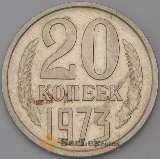 СССР 20 копеек 1973 Y132  арт. 30400
