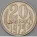 Монета СССР 20 копеек 1973 Y132  арт. 30400