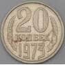 СССР 20 копеек 1973 Y132  арт. 30400