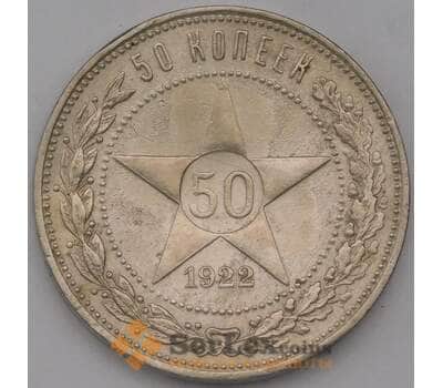 Монета СССР 50 копеек 1922 ПЛ Y83 VF арт. 37415