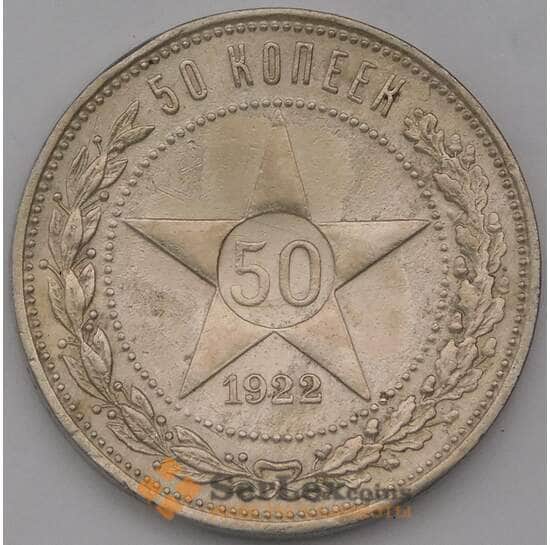 СССР 50 копеек 1922 ПЛ Y83 VF арт. 37415