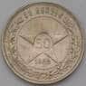 СССР 50 копеек 1922 ПЛ Y83 VF арт. 37415