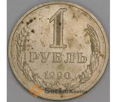 СССР 1 рубль 1990 Y134a.2 XF точки арт. 52705